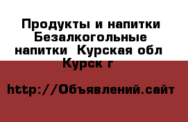 Продукты и напитки Безалкогольные напитки. Курская обл.,Курск г.